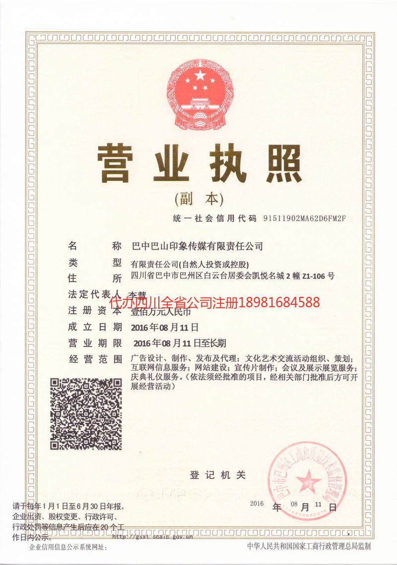 任丘任丘巴山印象传媒有限责任公司